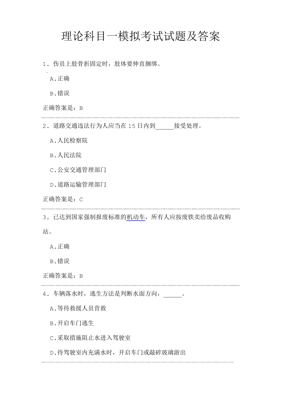 理论科目一模拟考试试题及答案_第1页