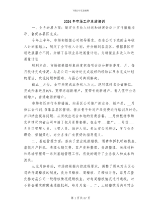 2024年市场工作总结培训
