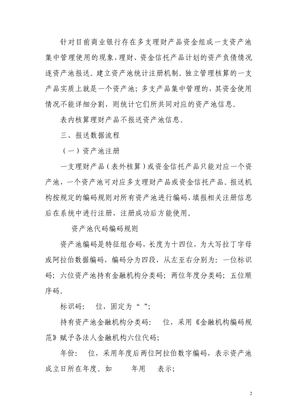 理财、资金信托专项统计制度_第2页
