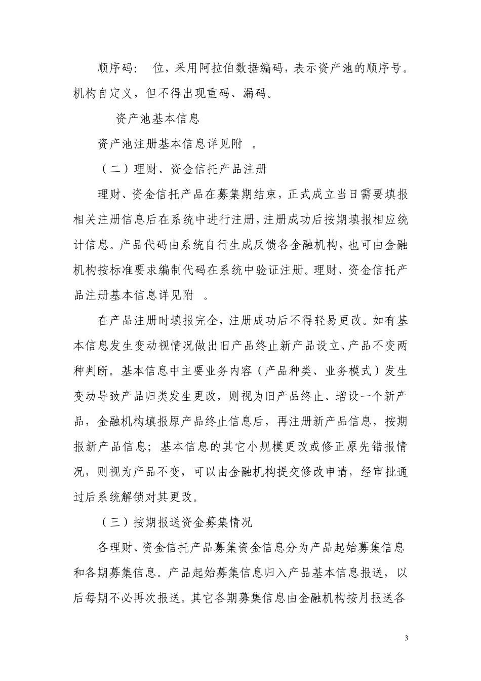 理财、资金信托专项统计制度_第3页