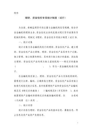 理财、资金信托专项统计制度