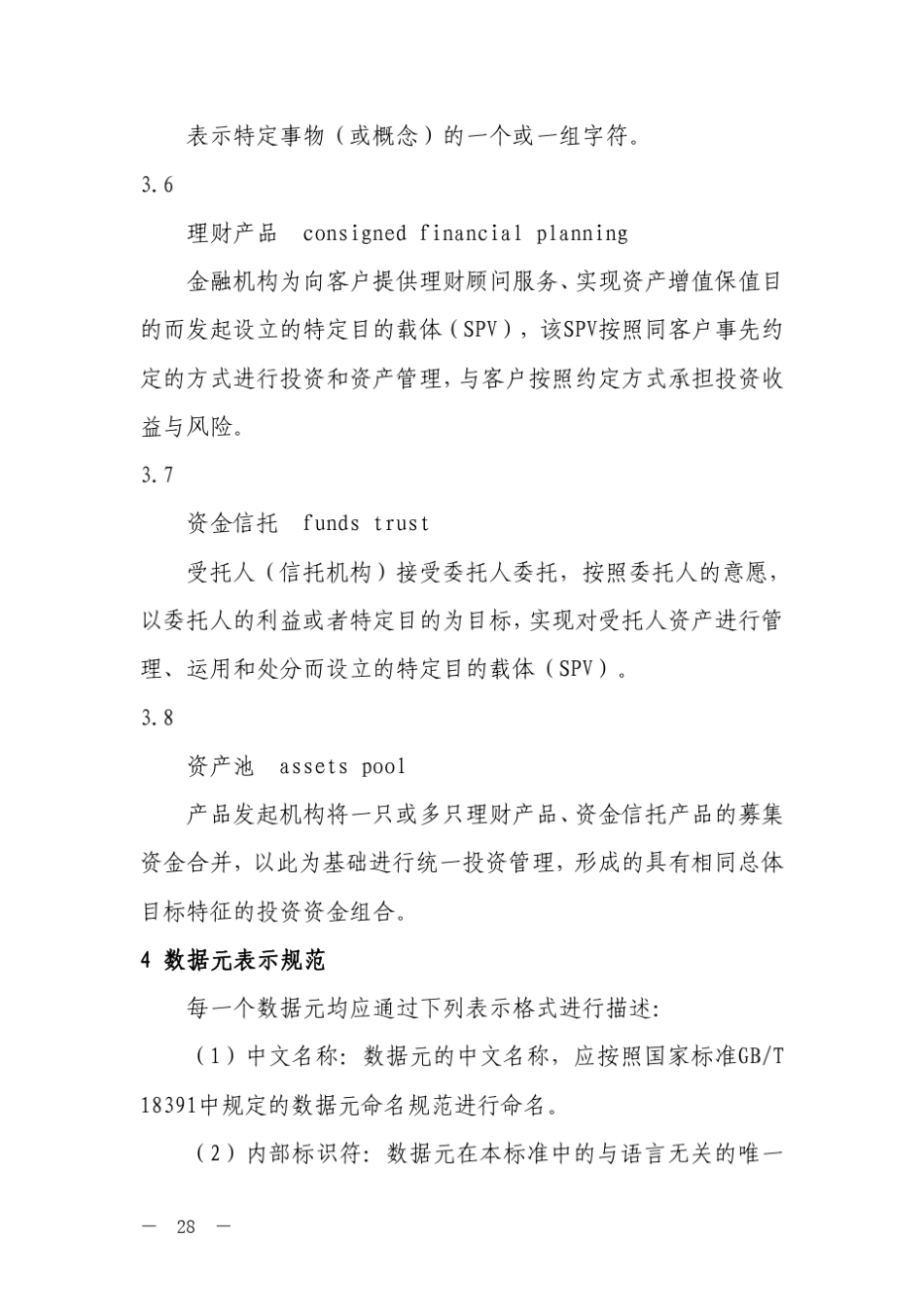 理财、资金信托统计数据元标准_第3页