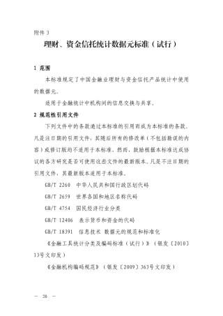 理财、资金信托统计数据元标准