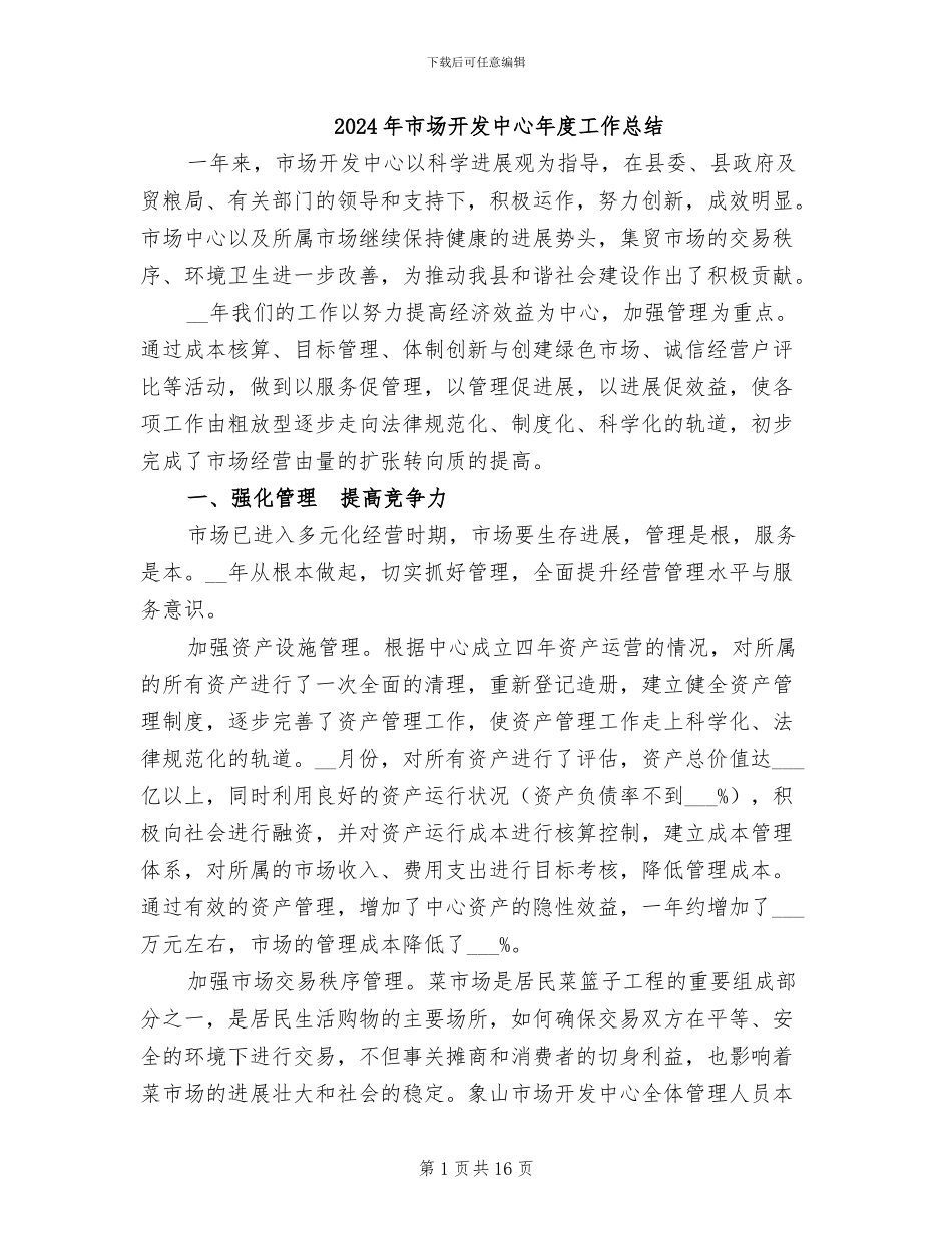 2024年市场开发中心年度工作总结_第1页