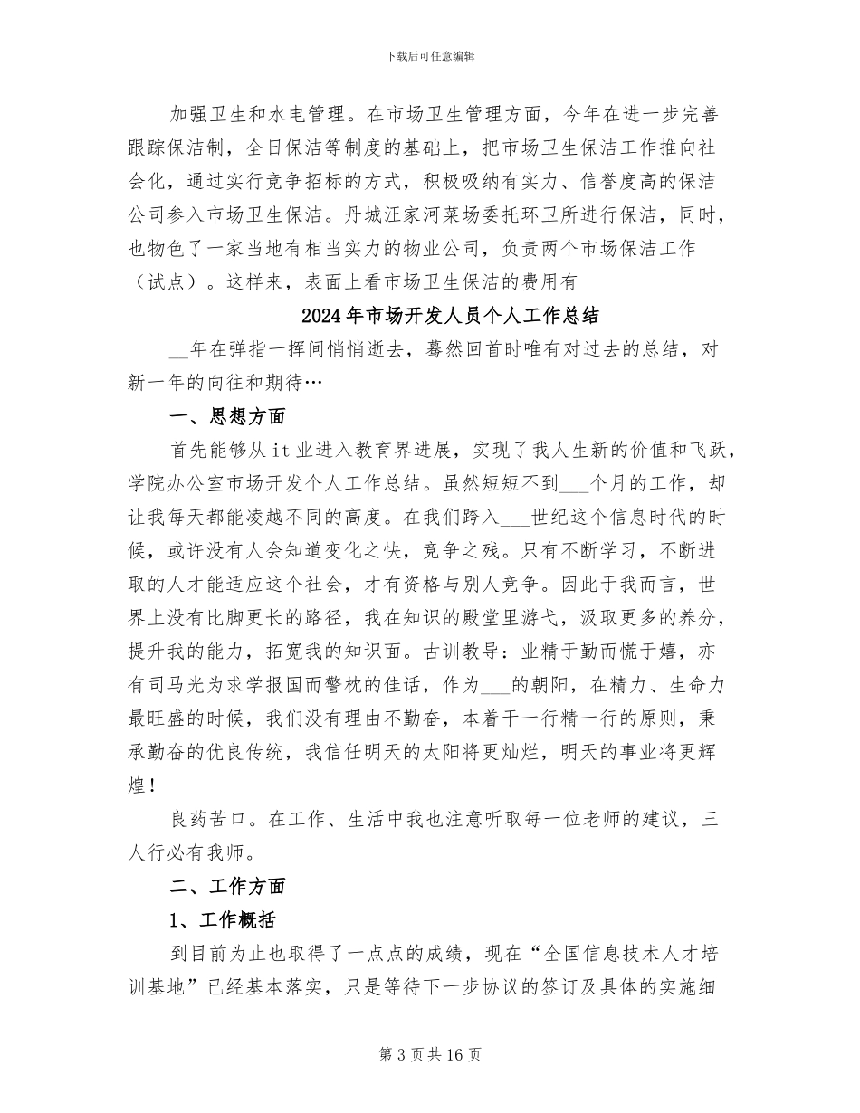 2024年市场开发中心年度工作总结_第3页