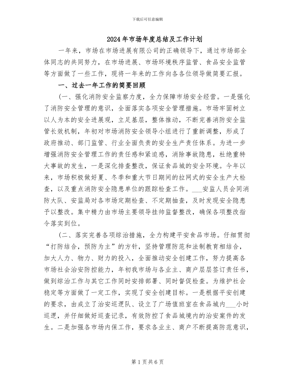 2024年市场年度总结及工作计划_第1页