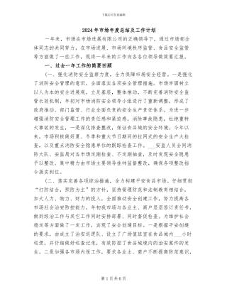 2024年市场年度总结及工作计划