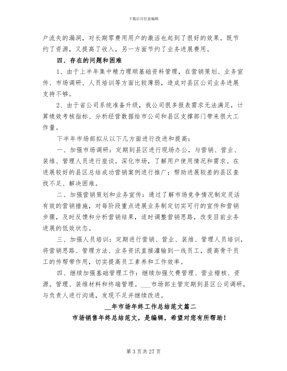 2024年市场年终工作总结范文_第3页