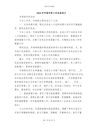 2024年市场年终工作总结范文