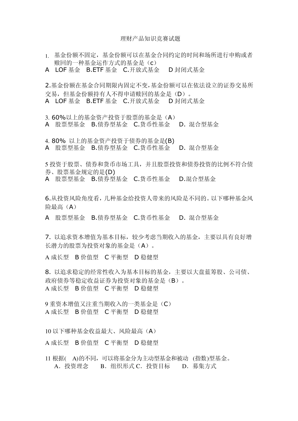 理财产品知识竞赛试题_第1页