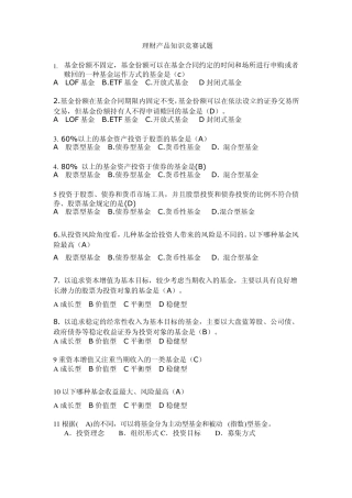 理财产品知识竞赛试题
