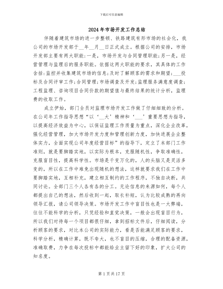 2024年市场开发工作总结_第1页