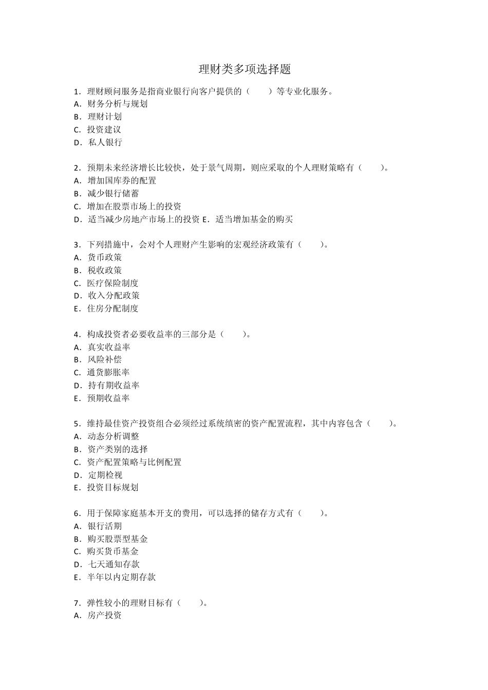 理财类多项选择题_第1页
