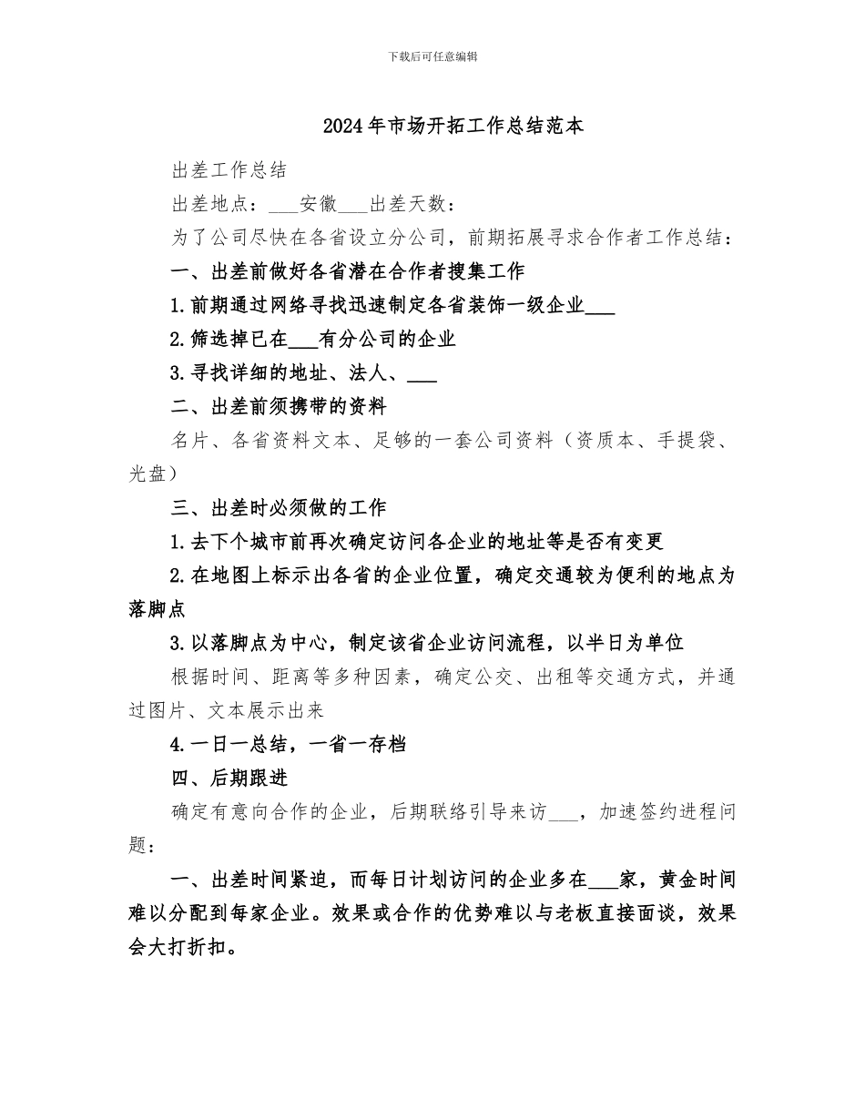 2024年市场开拓工作总结范本_第1页