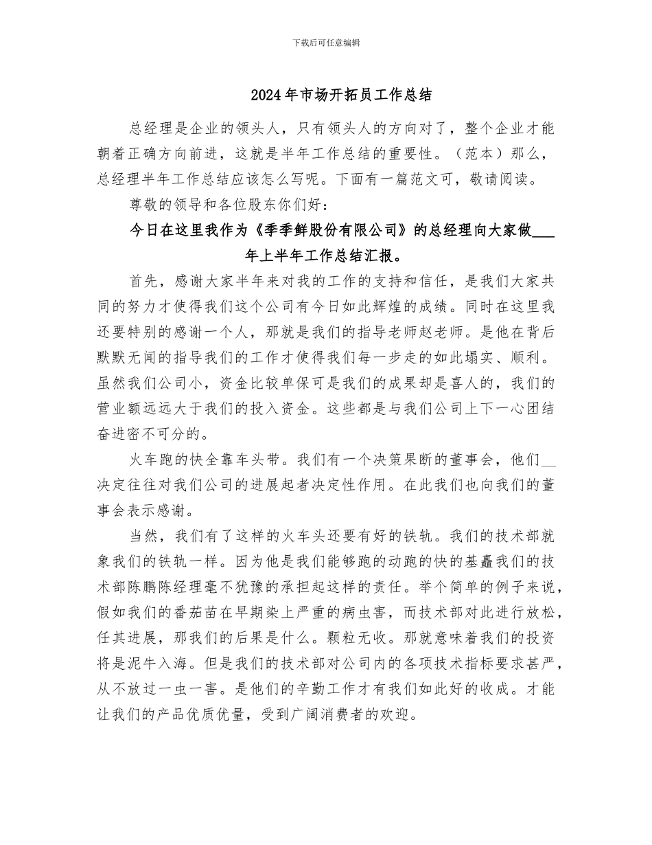 2024年市场开拓员工作总结_第1页