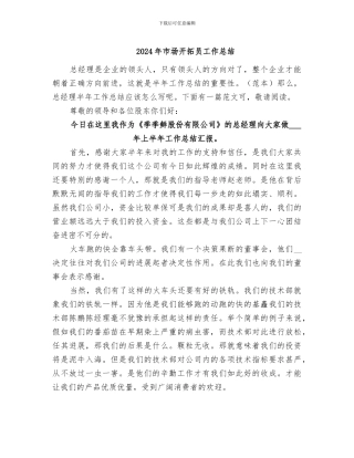 2024年市场开拓员工作总结