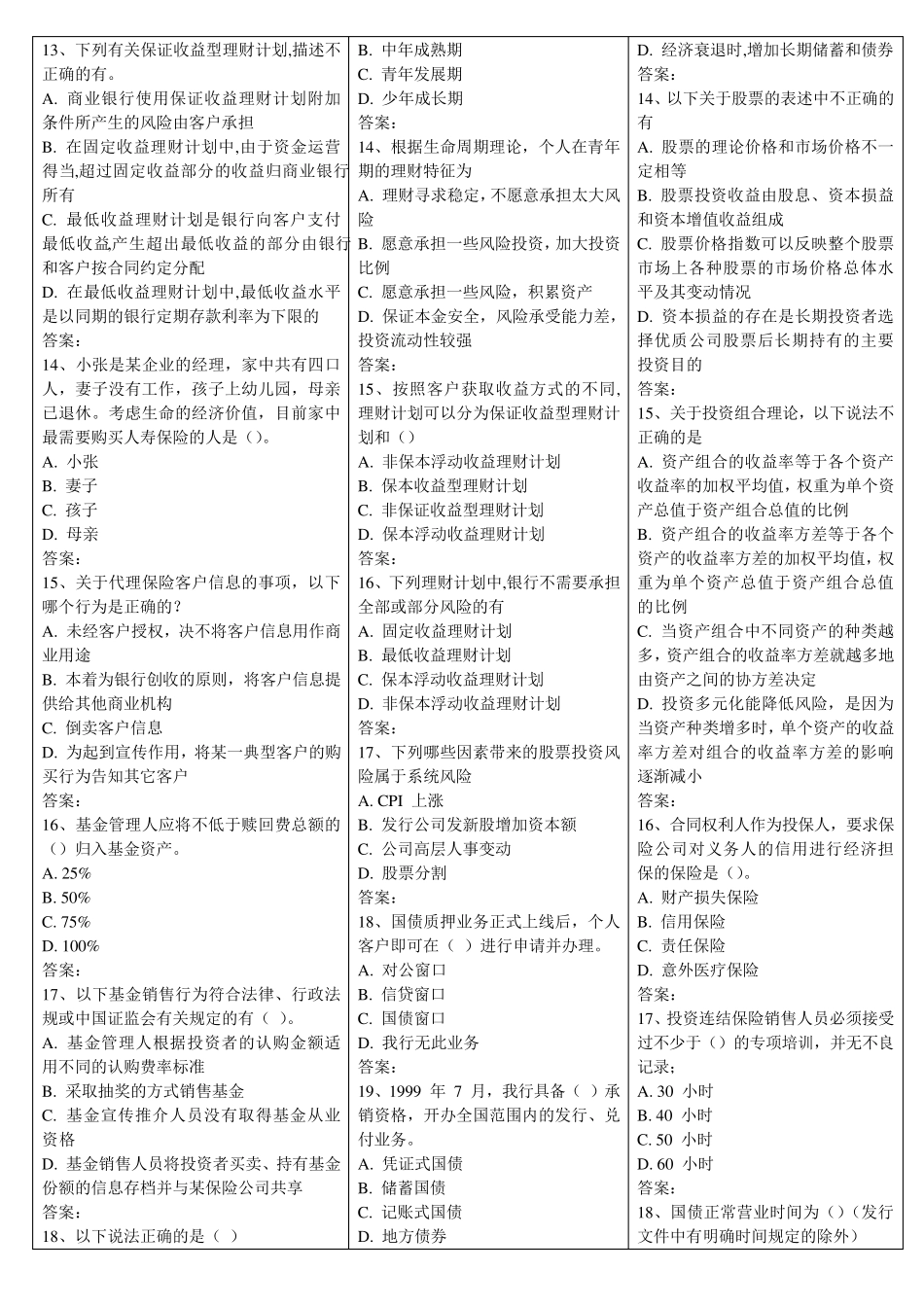 理财经理岗位资格考试复习题_第3页