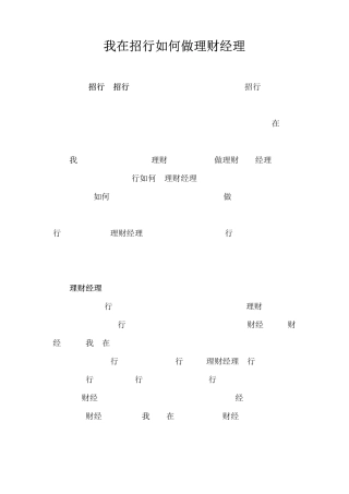 理财经理经验技巧我在招行如何做理财经理