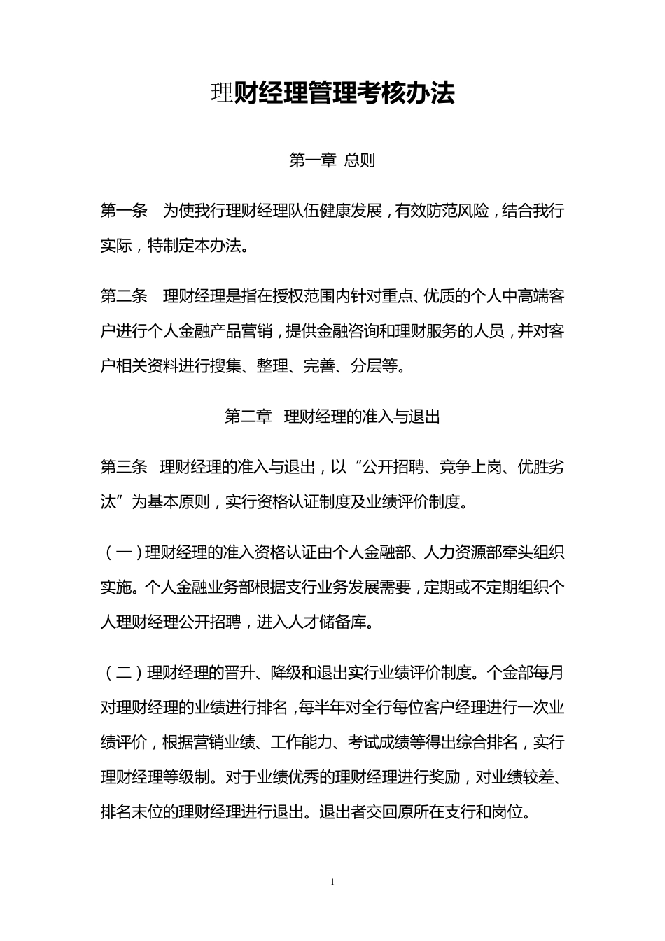 理财经理管理考核办法_第1页
