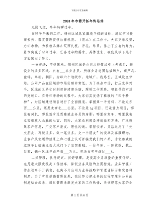 2024年市场开拓年终总结