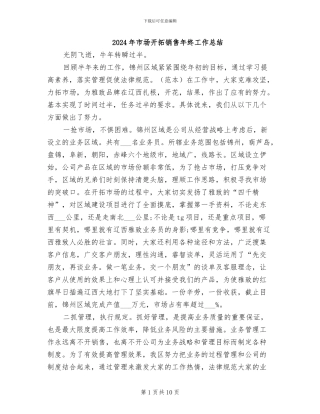 2024年市场开拓销售年终工作总结