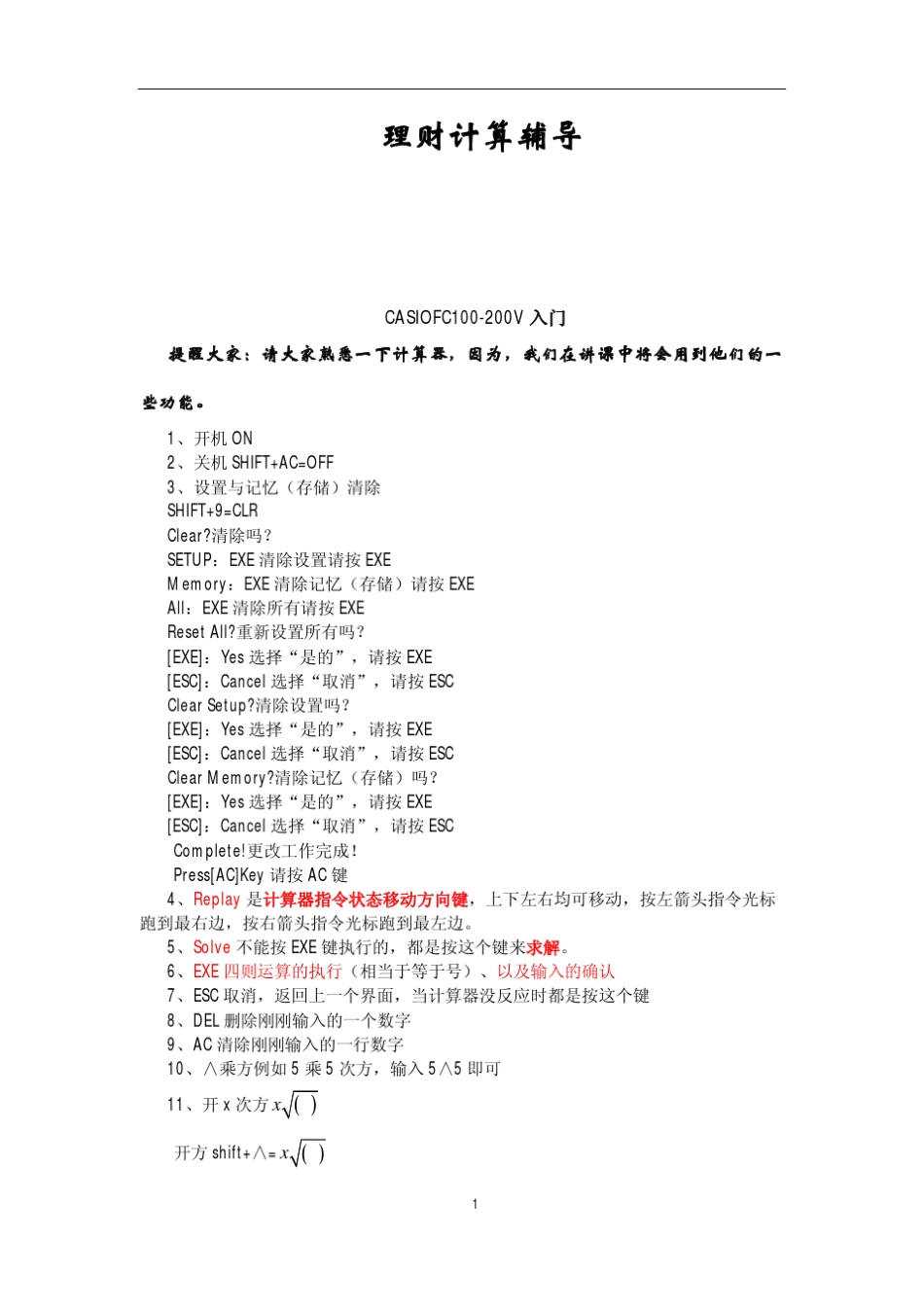 理财计算器使用方法CASIOFC100,200_第1页
