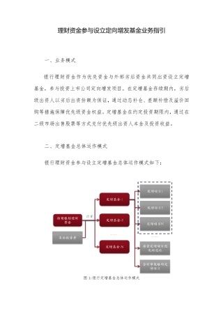 理财资金参与设立定向增发基金业务指引(客户)