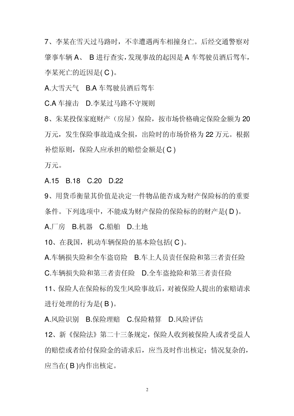 理赔专业技术职务任职资格理赔员定级考试1_第2页