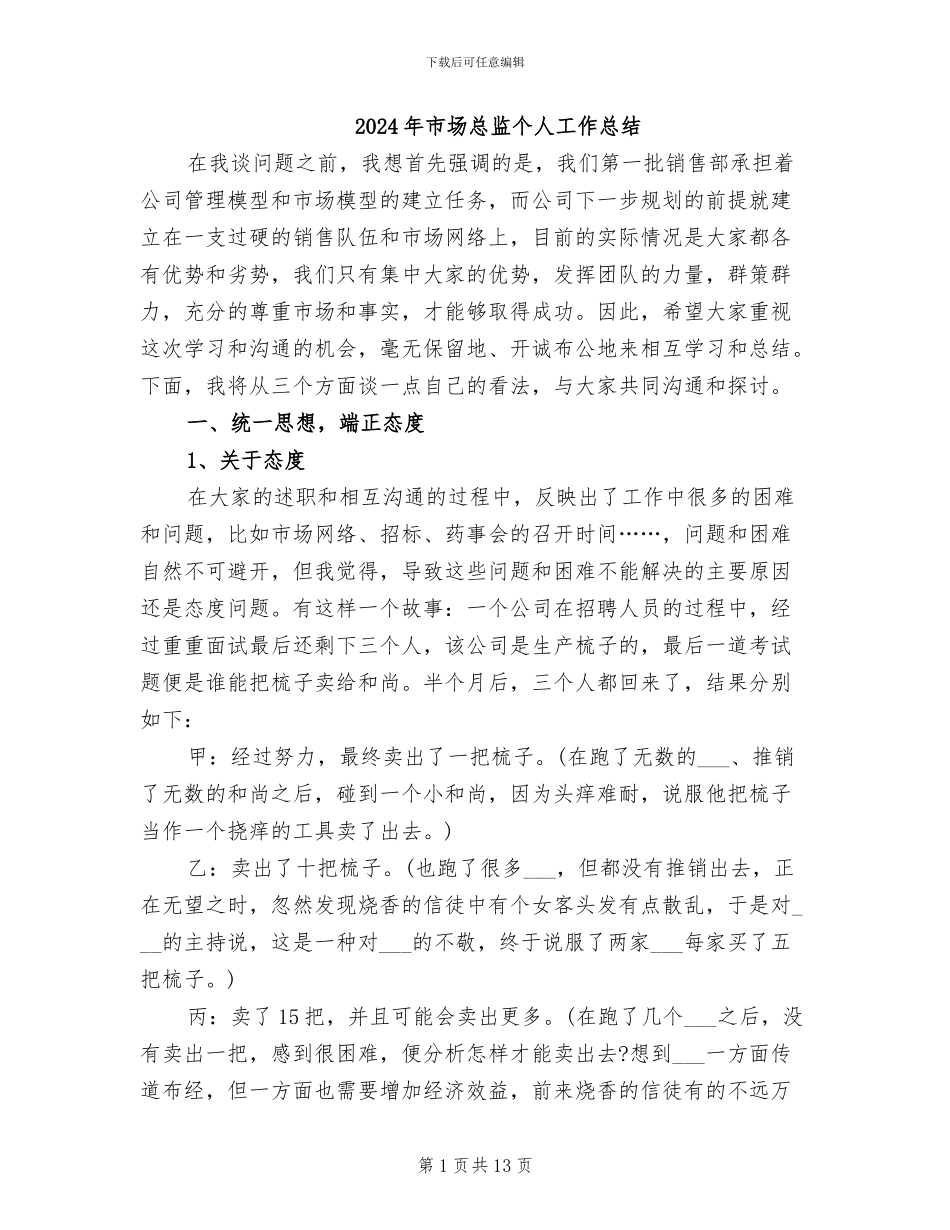 2024年市场总监个人工作总结_第1页