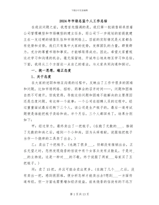 2024年市场总监个人工作总结