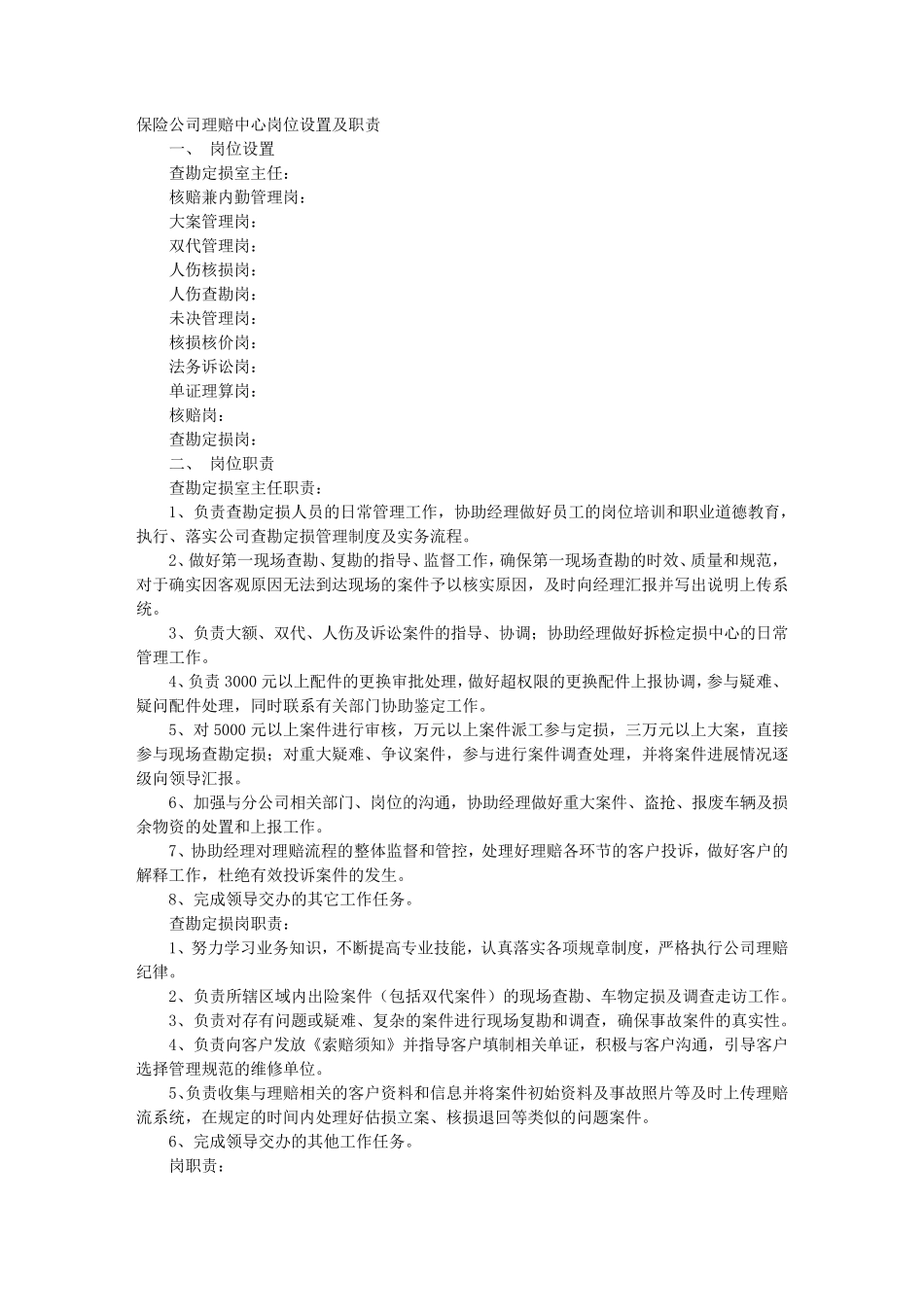 理赔岗位职责_第1页