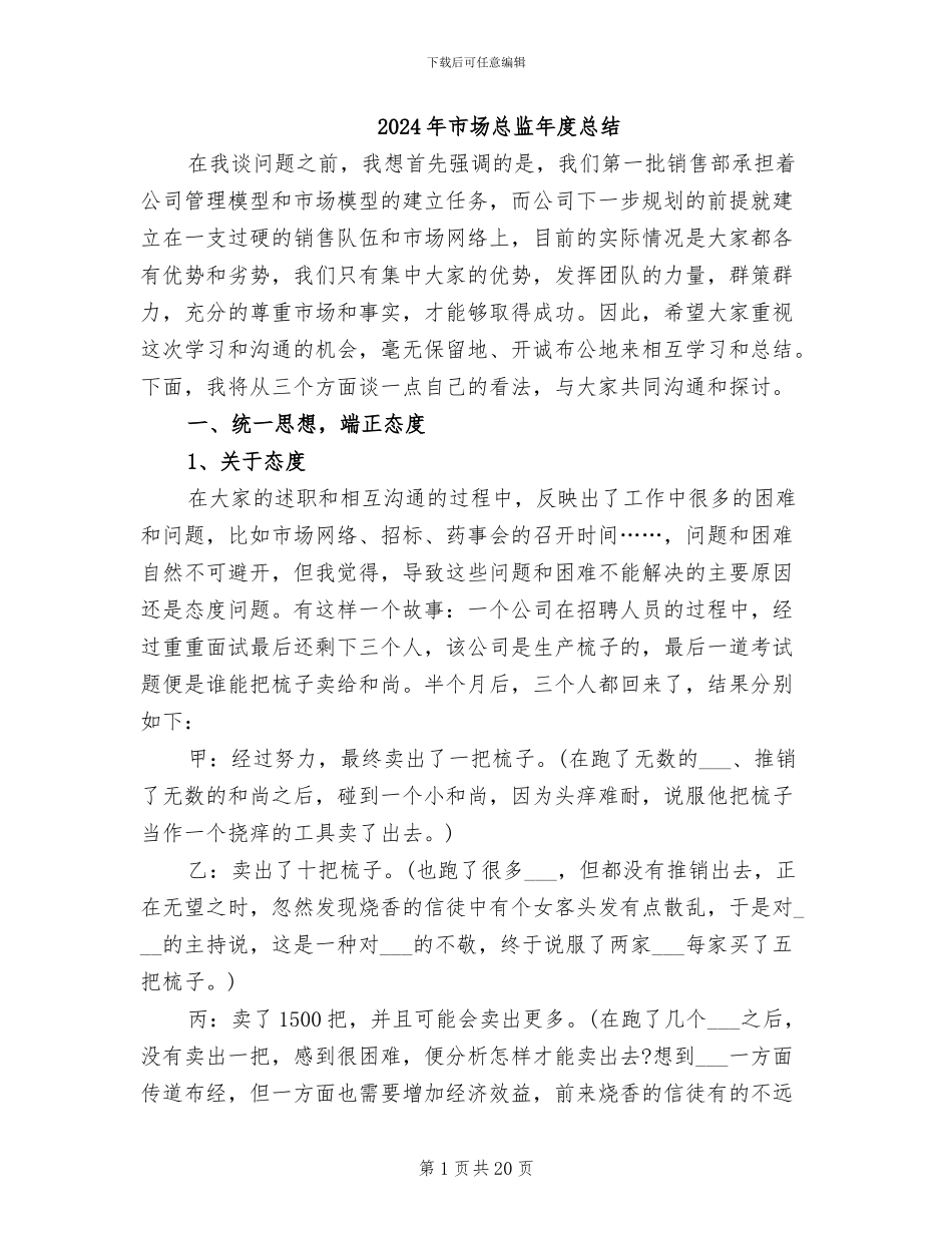 2024年市场总监年度总结_第1页