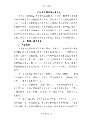 2024年市场总监年度总结