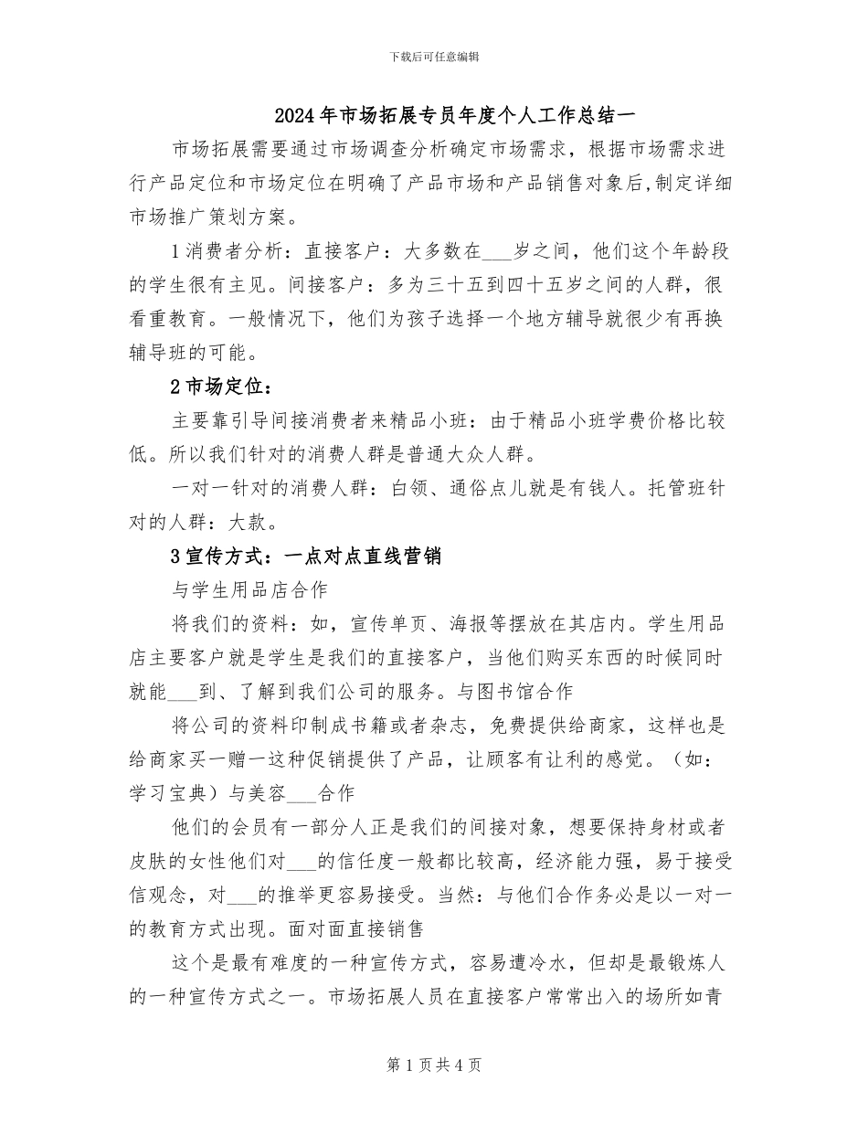 2024年市场拓展专员年度个人工作总结一_第1页