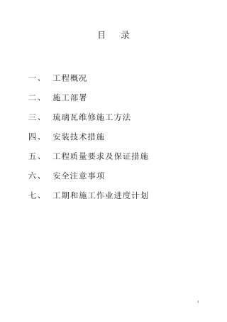 琉璃瓦施工方案