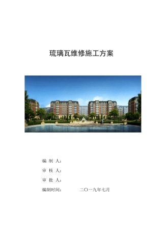 琉璃瓦更换维修方案