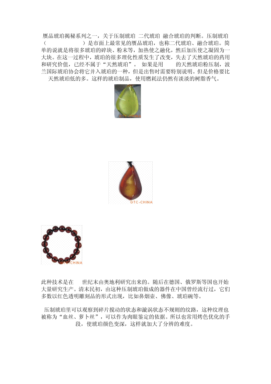 琥珀优化处理的几种方法及赝品琥珀_第1页