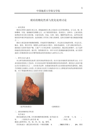 琥珀的物化性质与优化处理
