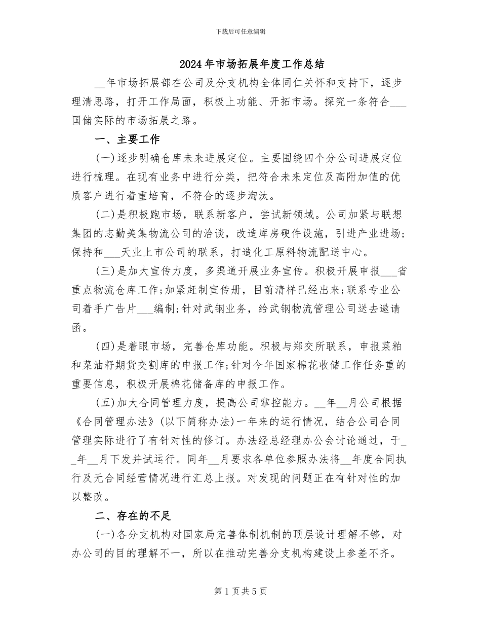 2024年市场拓展年度工作总结_第1页