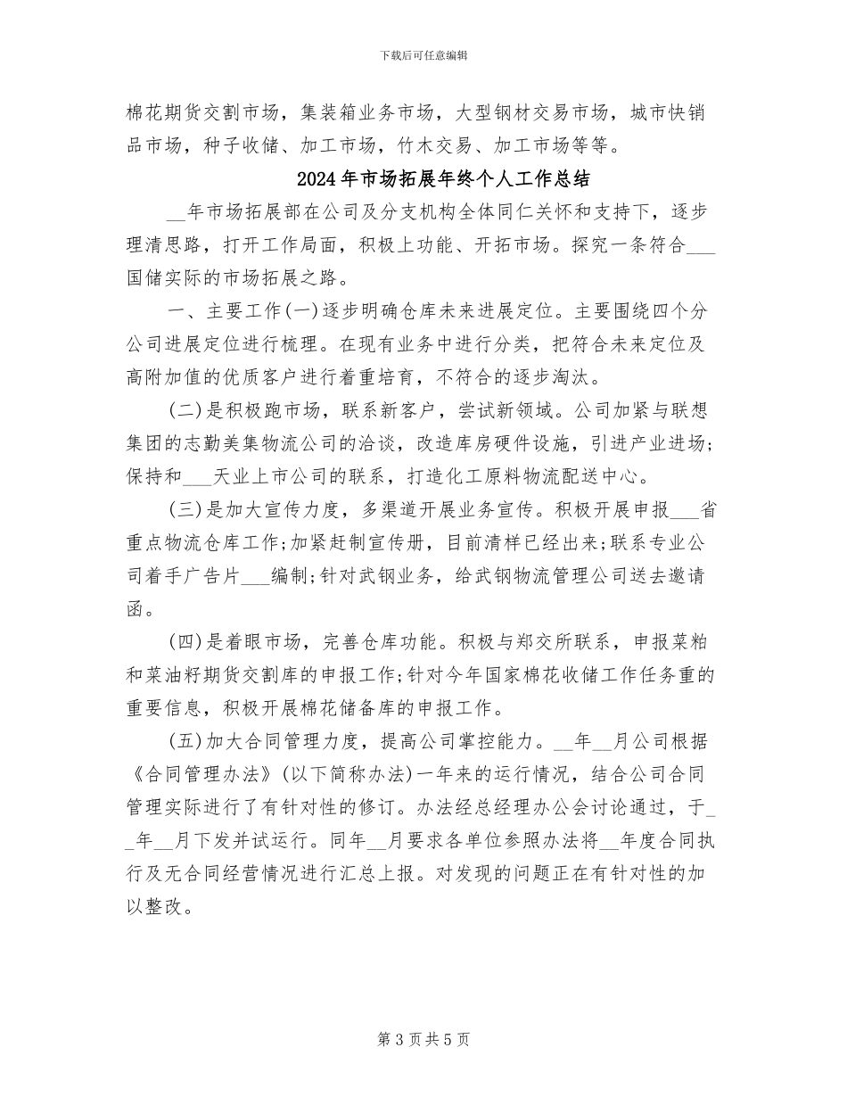 2024年市场拓展年度工作总结_第3页