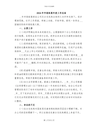 2024年市场拓展年度工作总结