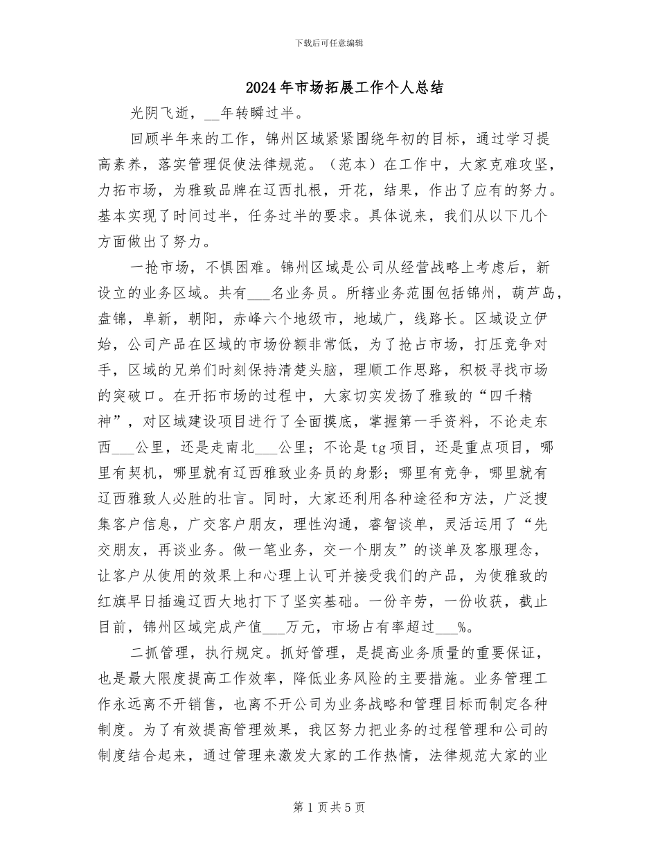 2024年市场拓展工作个人总结_第1页