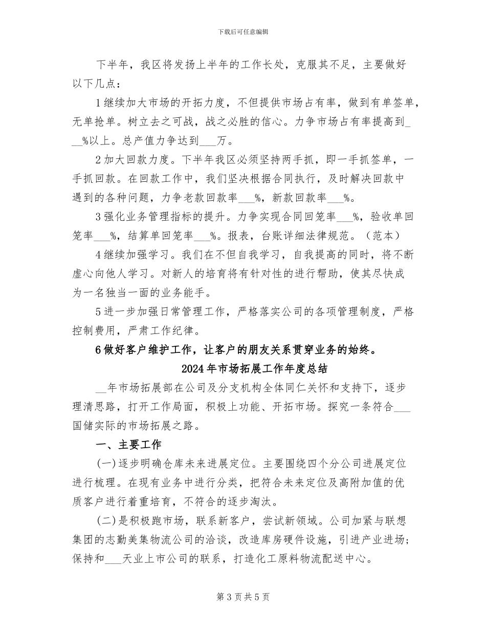 2024年市场拓展工作个人总结_第3页