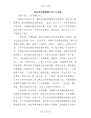 2024年市场拓展工作个人总结