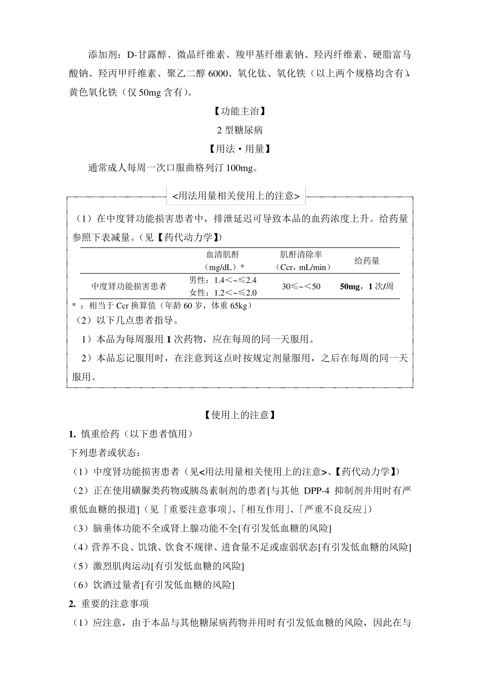 琥珀酸曲格列汀片(Zafatek)日本说明书译稿_第2页