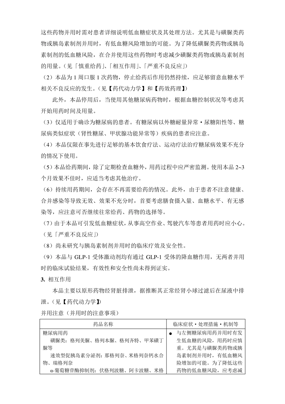 琥珀酸曲格列汀片(Zafatek)日本说明书译稿_第3页