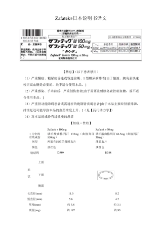 琥珀酸曲格列汀片(Zafatek)日本说明书译稿