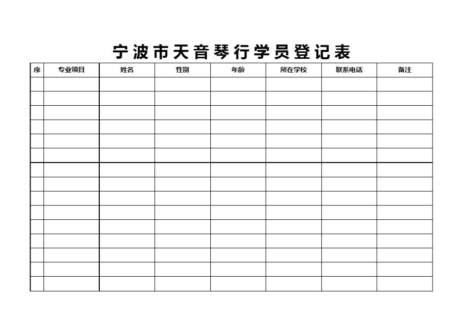 琴行学员登记表1_第1页