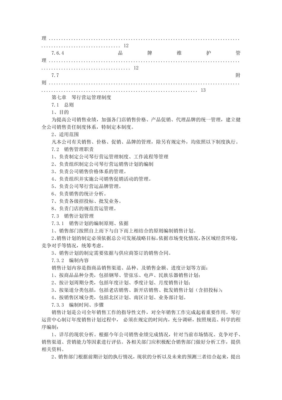 琴行规章制度_第3页