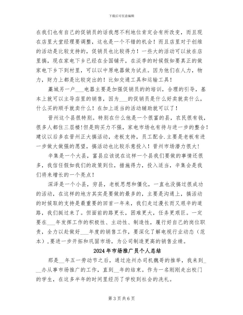 2024年市场推广员个人工作总结范文_第3页